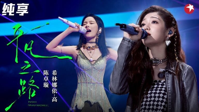 Xilin Nayi Gao and Chen Zhuoxuan sing the new meaning of Pu Shu’s 《平凡的路》-“The Ordinary Road” Introduction